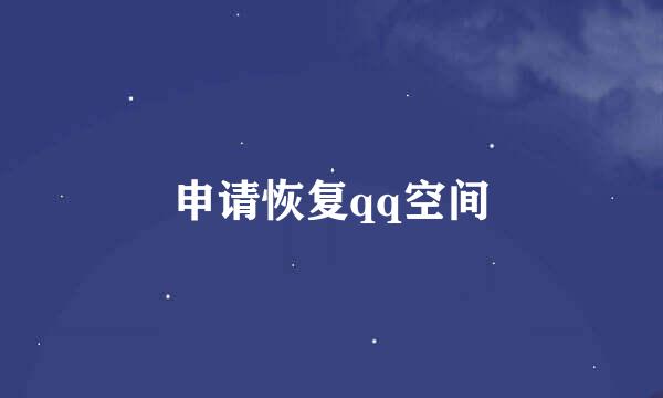 申请恢复qq空间
