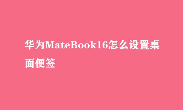 华为MateBook16怎么设置桌面便签