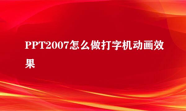 PPT2007怎么做打字机动画效果