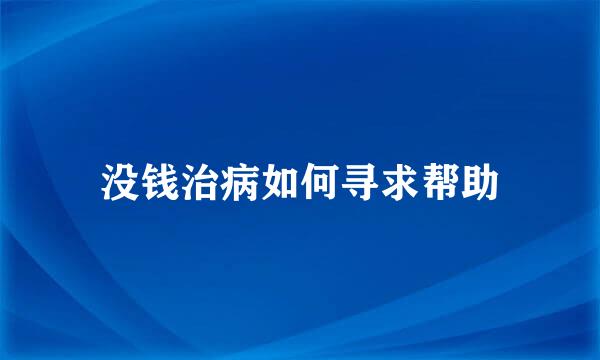 没钱治病如何寻求帮助