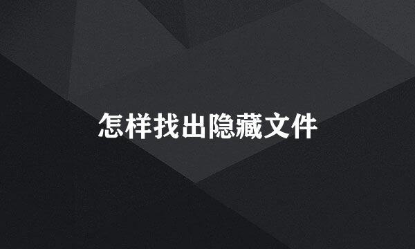怎样找出隐藏文件