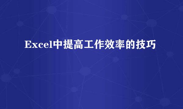 Excel中提高工作效率的技巧