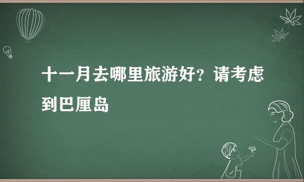 十一月去哪里旅游好？请考虑到巴厘岛