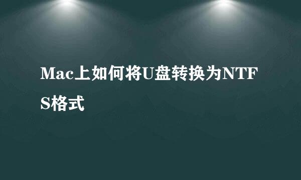Mac上如何将U盘转换为NTFS格式