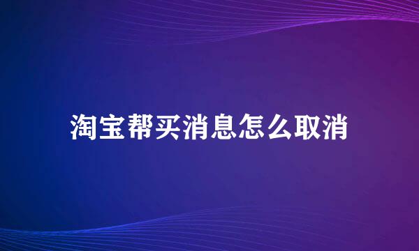 淘宝帮买消息怎么取消
