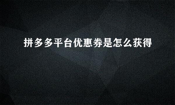 拼多多平台优惠券是怎么获得