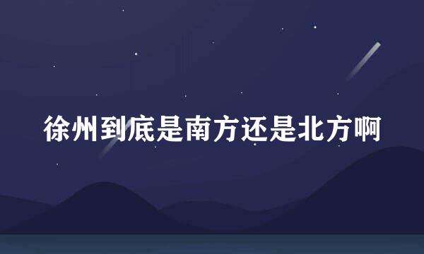 徐州到底是南方还是北方啊