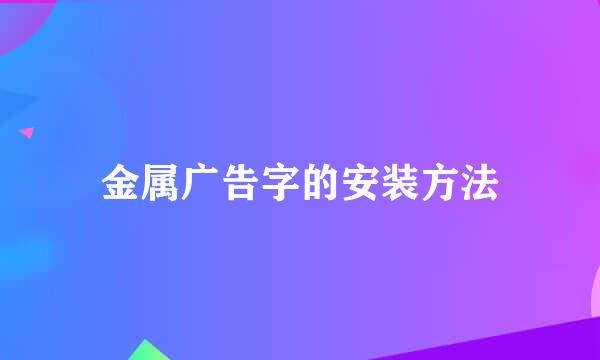 金属广告字的安装方法