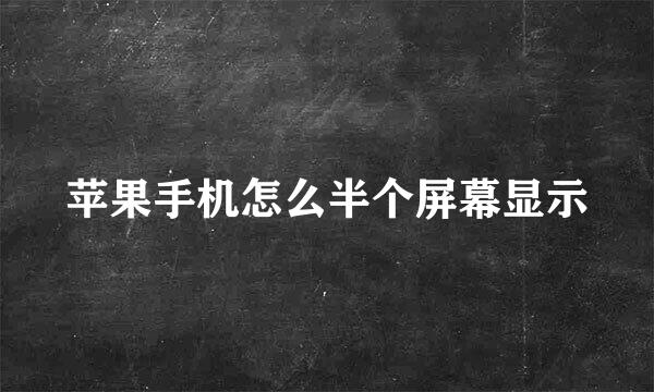 苹果手机怎么半个屏幕显示