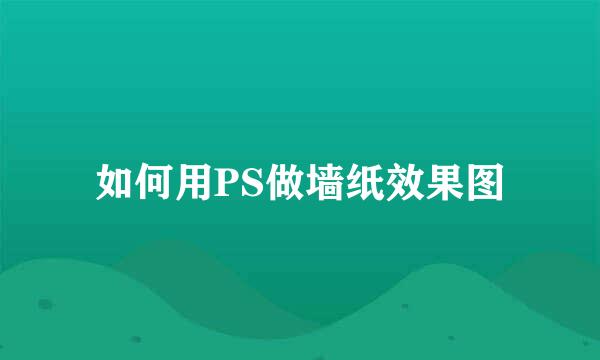 如何用PS做墙纸效果图