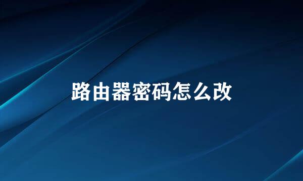 路由器密码怎么改