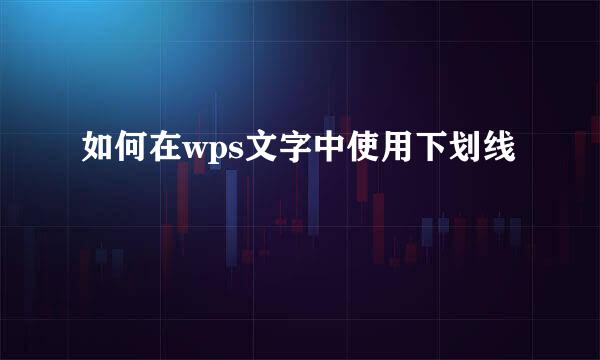 如何在wps文字中使用下划线