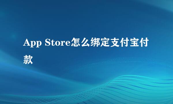 App Store怎么绑定支付宝付款