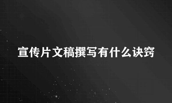 宣传片文稿撰写有什么诀窍