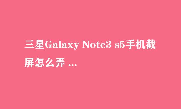 三星Galaxy Note3 s5手机截屏怎么弄 截图快捷键