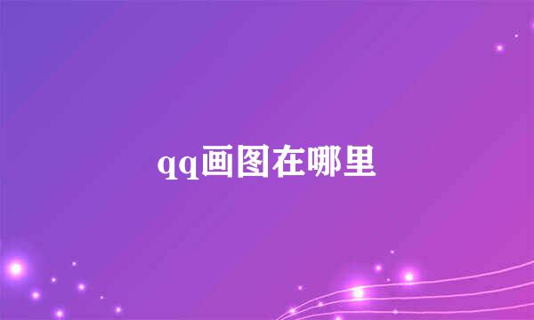 qq画图在哪里
