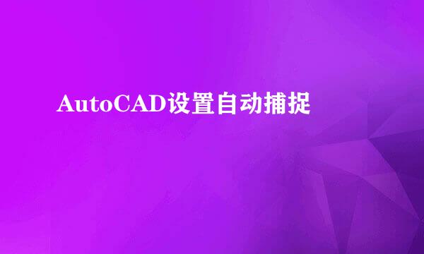 AutoCAD设置自动捕捉