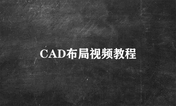 CAD布局视频教程