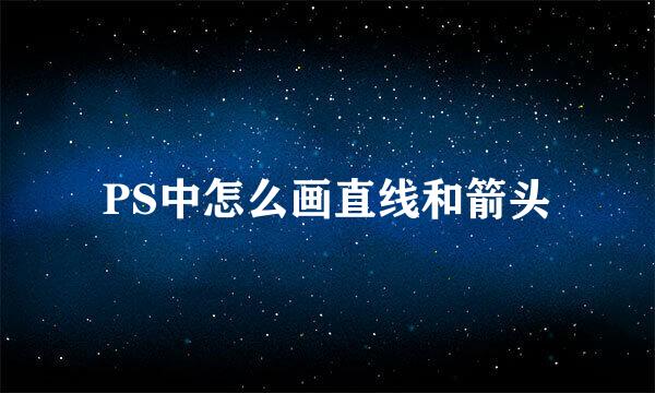 PS中怎么画直线和箭头