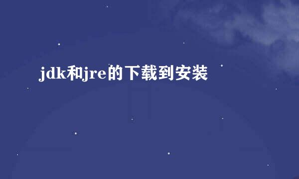 jdk和jre的下载到安装