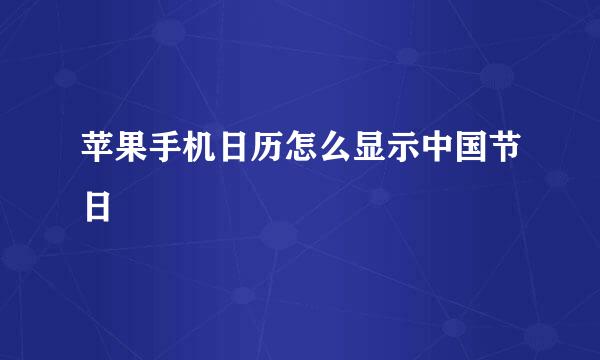 苹果手机日历怎么显示中国节日