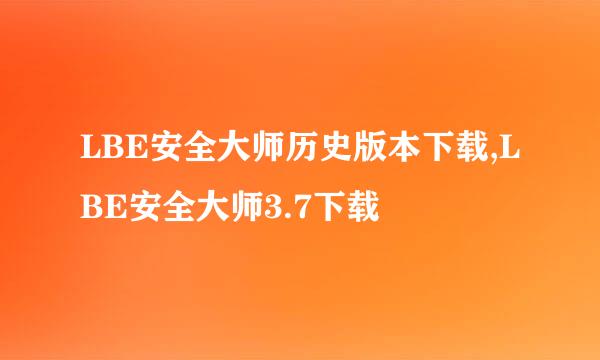 LBE安全大师历史版本下载,LBE安全大师3.7下载