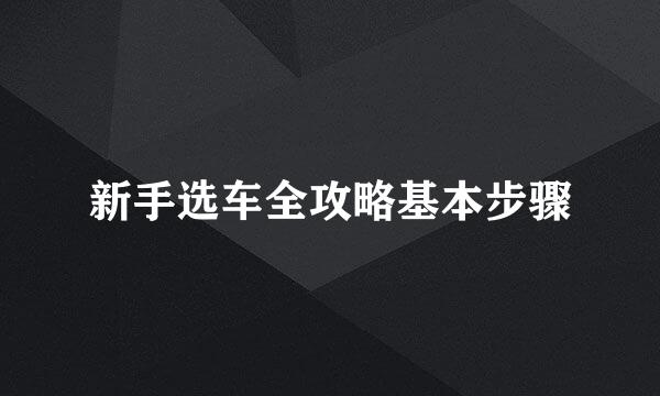新手选车全攻略基本步骤