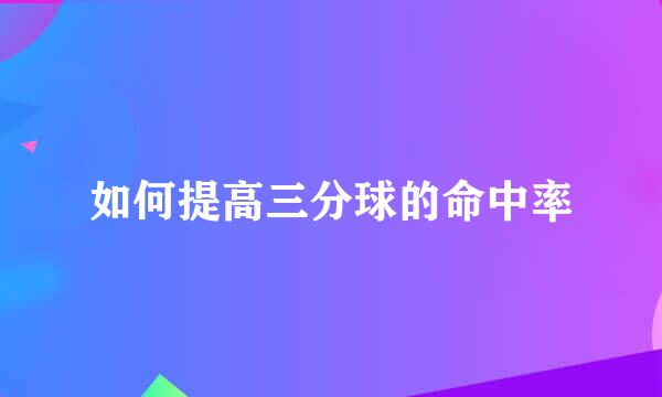 如何提高三分球的命中率