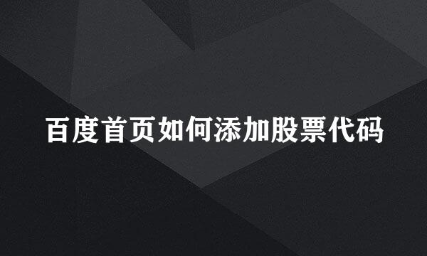 百度首页如何添加股票代码