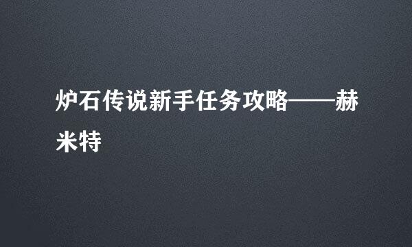 炉石传说新手任务攻略——赫米特