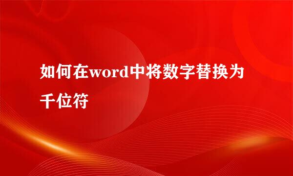 如何在word中将数字替换为千位符