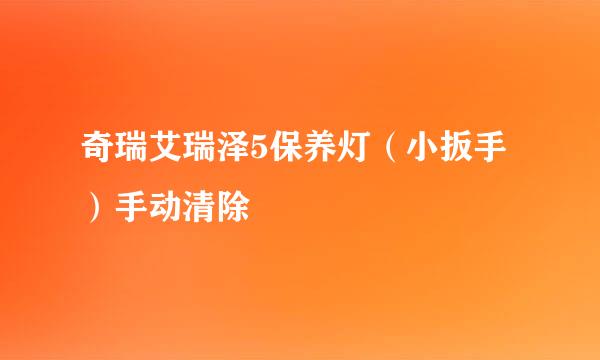 奇瑞艾瑞泽5保养灯（小扳手）手动清除