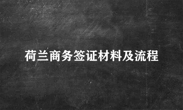 荷兰商务签证材料及流程
