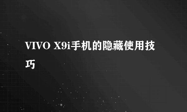 VIVO X9i手机的隐藏使用技巧