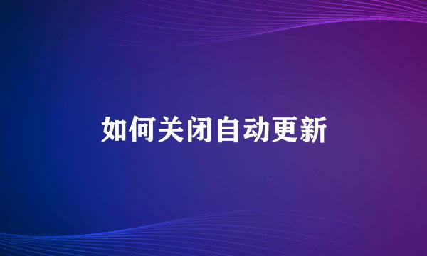 如何关闭自动更新