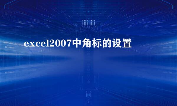 excel2007中角标的设置
