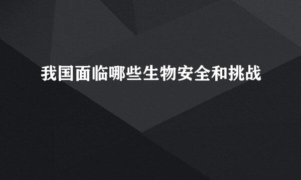 我国面临哪些生物安全和挑战