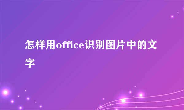 怎样用office识别图片中的文字