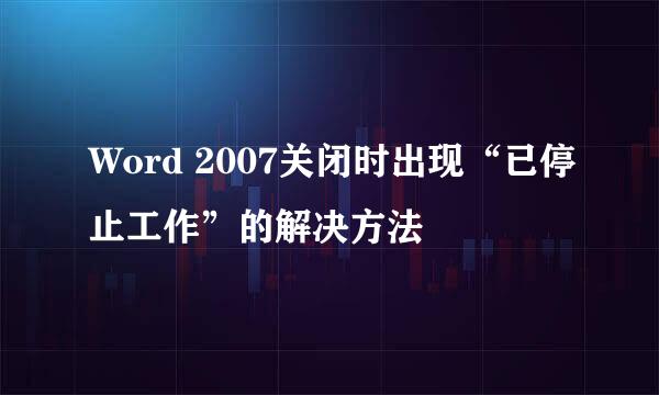 Word 2007关闭时出现“已停止工作”的解决方法