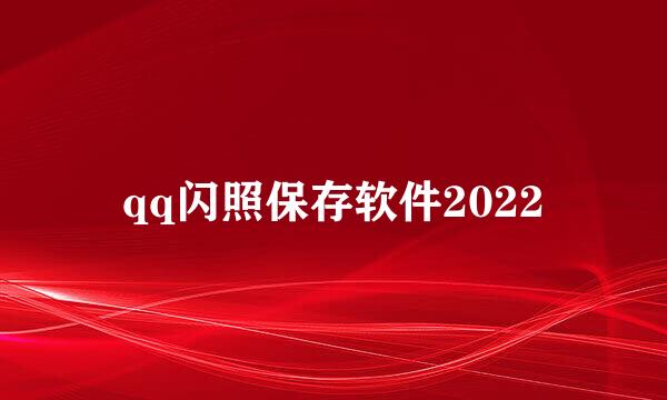 qq闪照保存软件2022