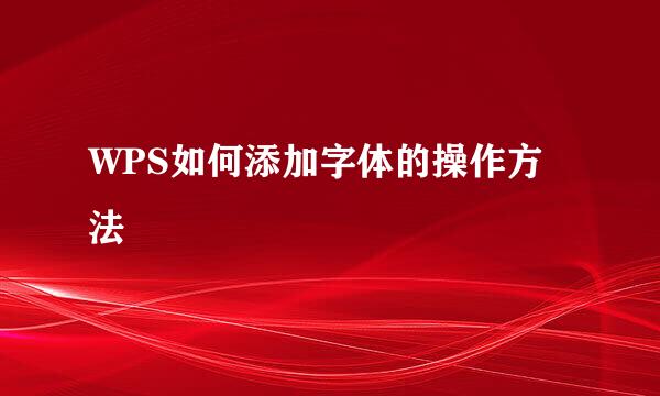 WPS如何添加字体的操作方法