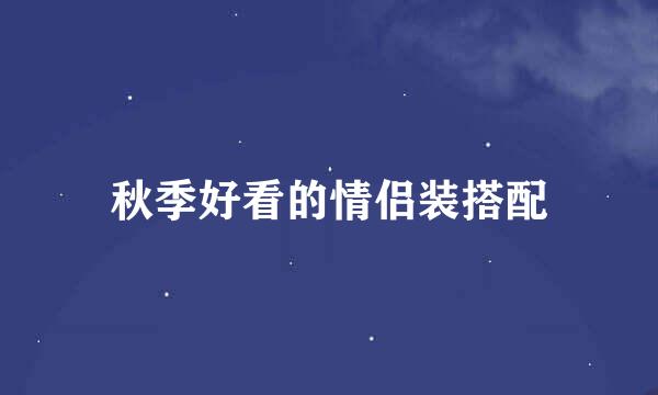 秋季好看的情侣装搭配
