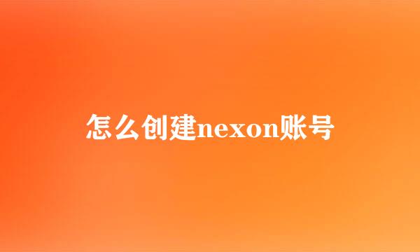 怎么创建nexon账号
