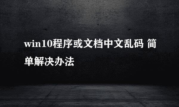 win10程序或文档中文乱码 简单解决办法