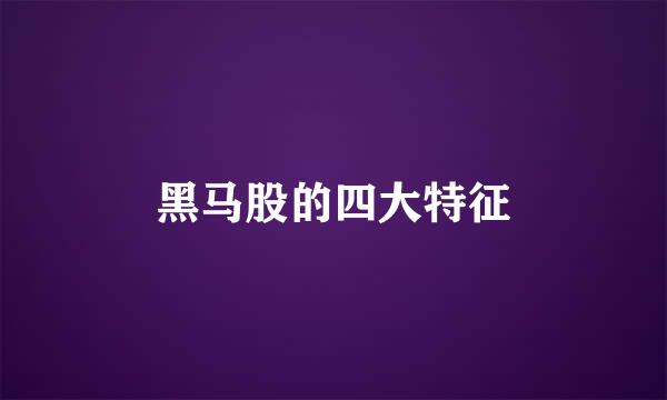 黑马股的四大特征