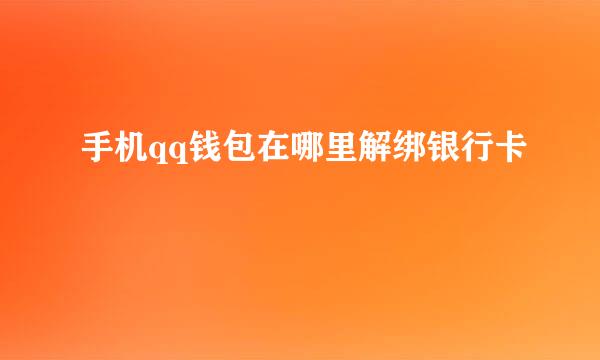 手机qq钱包在哪里解绑银行卡