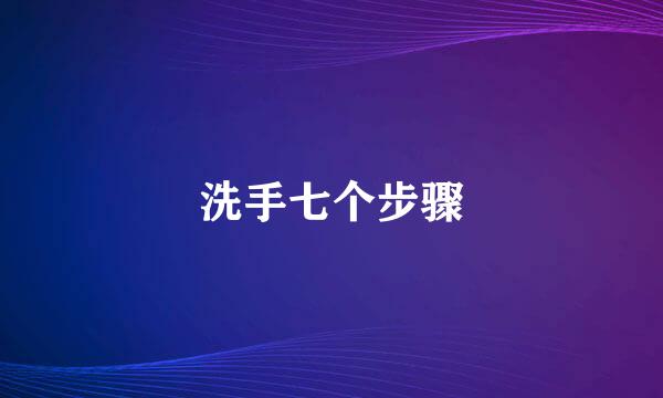 洗手七个步骤