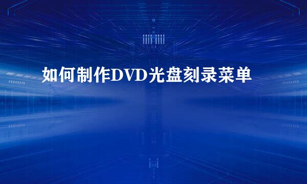 如何制作DVD光盘刻录菜单