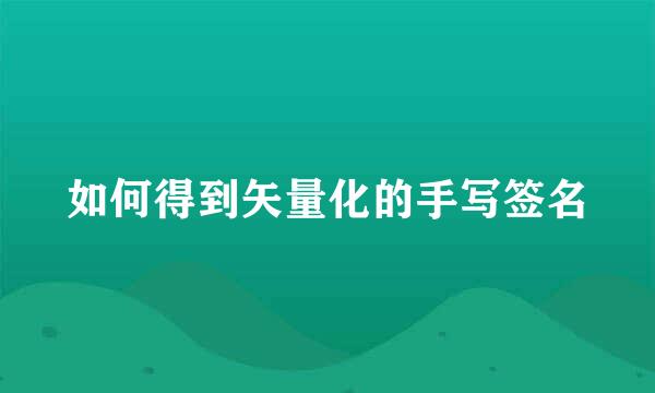 如何得到矢量化的手写签名