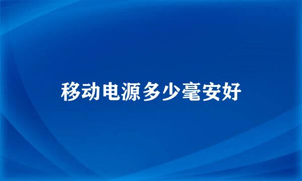 移动电源多少毫安好